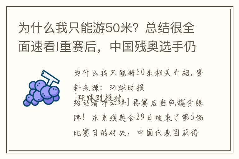 为什么我只能游50米？总结很全面速看!重赛后，中国残奥选手仍包揽金银牌