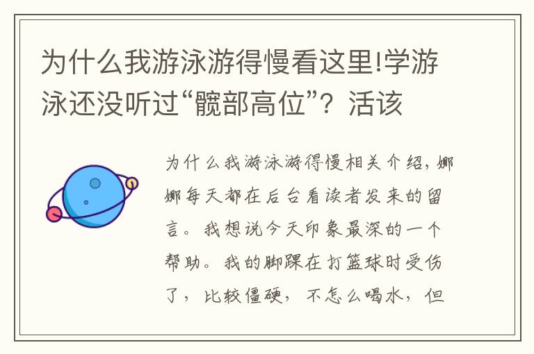 为什么我游泳游得慢看这里!学游泳还没听过“髋部高位”？活该游的慢