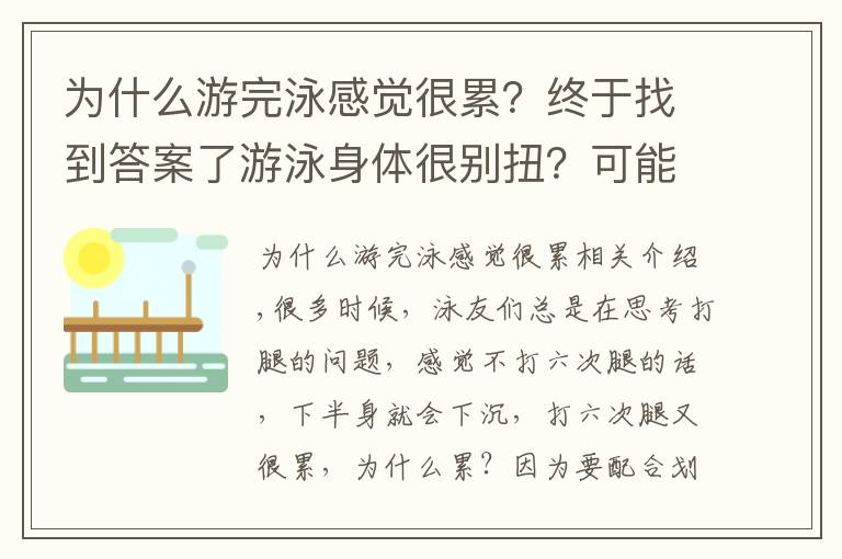 为什么游完泳感觉很累？终于找到答案了游泳身体很别扭？可能是因为你的平衡出了问题！