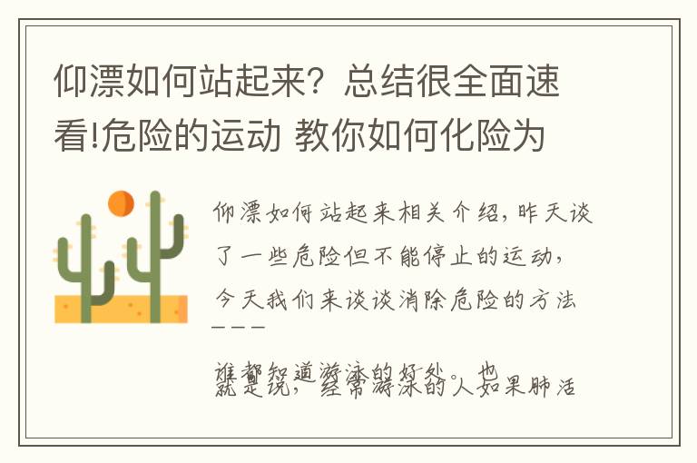 仰漂如何站起来？总结很全面速看!危险的运动 教你如何化险为夷