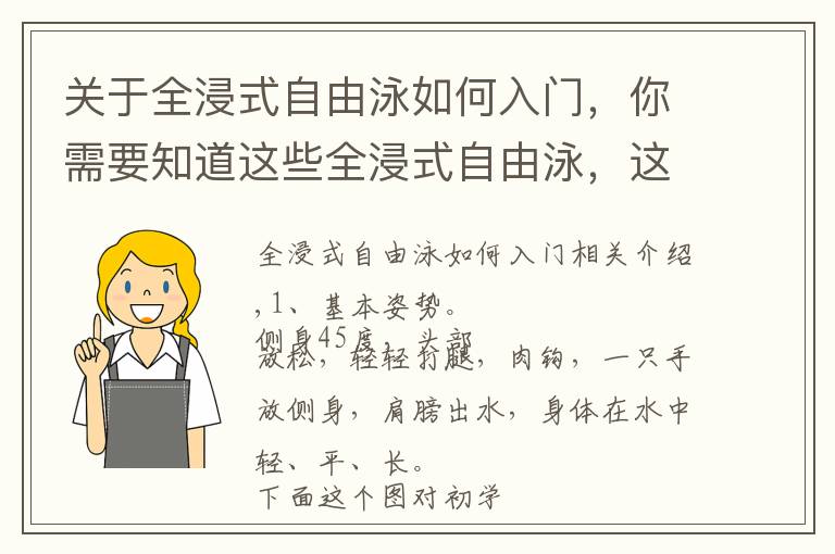 关于全浸式自由泳如何入门，你需要知道这些全浸式自由泳，这几点你需要关注