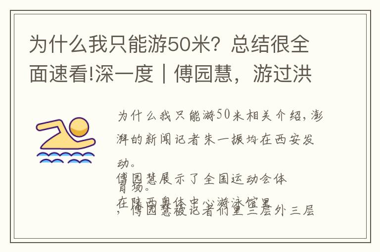 为什么我只能游50米？总结很全面速看!深一度｜傅园慧，游过洪荒，游过混沌
