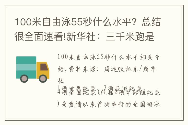 100米自由泳55秒什么水平？总结很全面速看!新华社：三千米跑是游泳运动员“死穴”，容易脚踝膝盖受伤