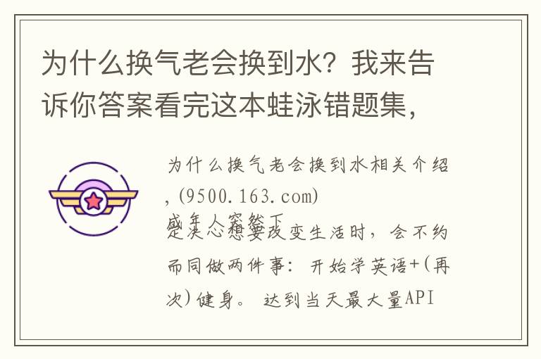 为什么换气老会换到水？我来告诉你答案看完这本蛙泳错题集，你就能完美躲开80%的蛙泳错误