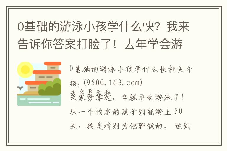 0基础的游泳小孩学什么快？我来告诉你答案打脸了！去年学会游泳的年糕，今年不敢下水，孩子学游泳有哪些坑