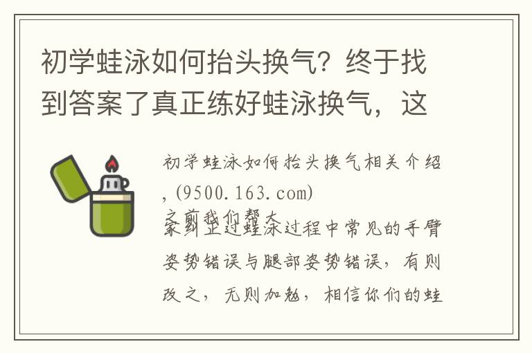 初学蛙泳如何抬头换气？终于找到答案了真正练好蛙泳换气，这些步骤一个都不能少