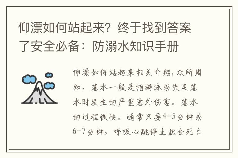 仰漂如何站起来？终于找到答案了安全必备：防溺水知识手册