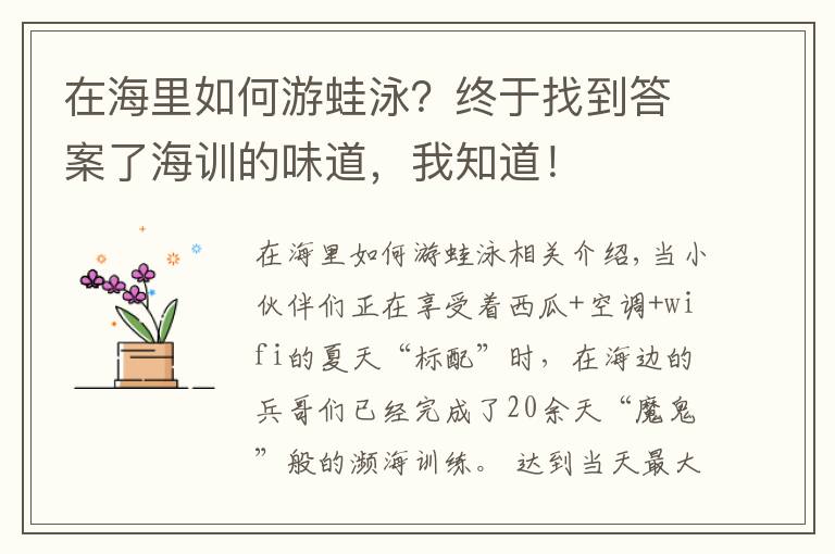 在海里如何游蛙泳？终于找到答案了海训的味道，我知道！
