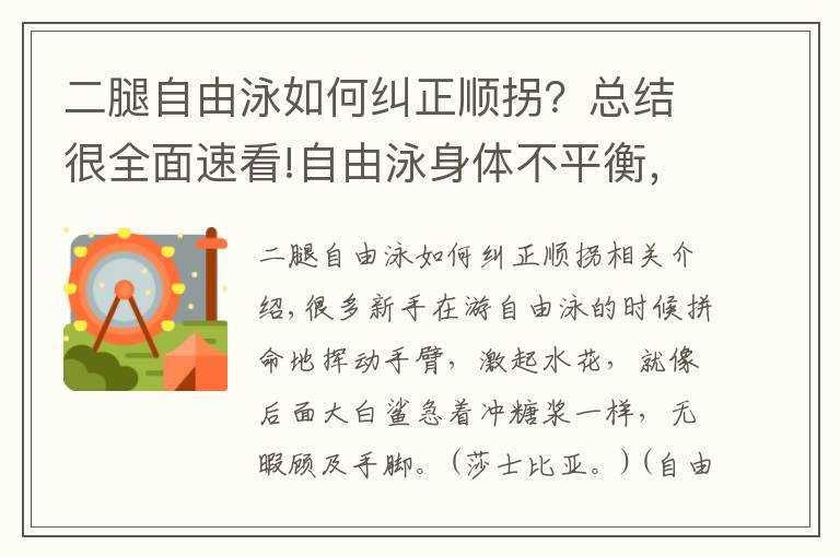 二腿自由泳如何纠正顺拐？总结很全面速看!自由泳身体不平衡，你是不是顺拐了？