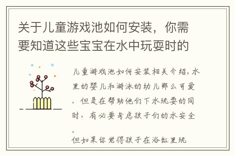 关于儿童游戏池如何安装，你需要知道这些宝宝在水中玩耍时的安全不容小视，这些关于安全的问题家长要知道