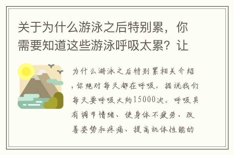 关于为什么游泳之后特别累，你需要知道这些游泳呼吸太累？让我们轻松地了解呼吸的物理操作
