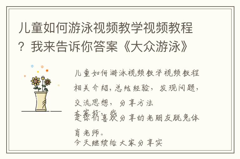 儿童如何游泳视频教学视频教程？我来告诉你答案《大众游泳》视频教程