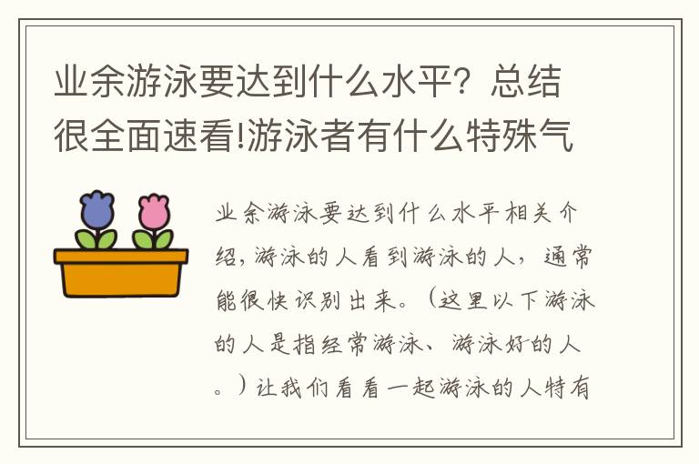 业余游泳要达到什么水平？总结很全面速看!游泳者有什么特殊气质！