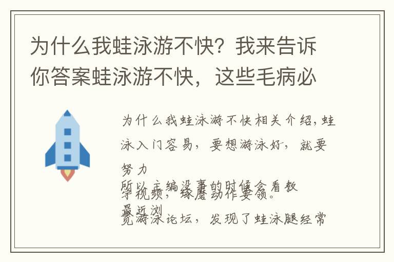 为什么我蛙泳游不快？我来告诉你答案蛙泳游不快，这些毛病必须改！