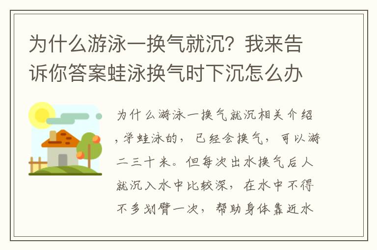 为什么游泳一换气就沉？我来告诉你答案蛙泳换气时下沉怎么办？