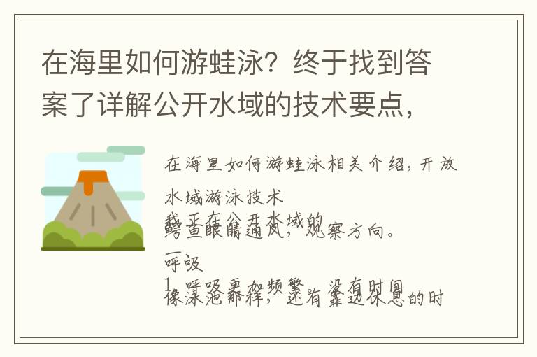 在海里如何游蛙泳？终于找到答案了详解公开水域的技术要点，呼吸，划水，方向和心理