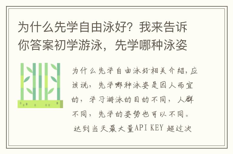 为什么先学自由泳好？我来告诉你答案初学游泳，先学哪种泳姿？