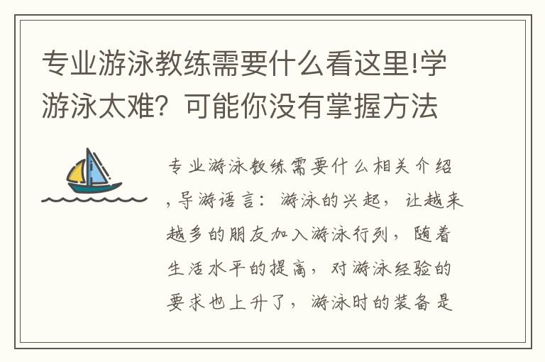 专业游泳教练需要什么看这里!学游泳太难？可能你没有掌握方法，今天都教给你