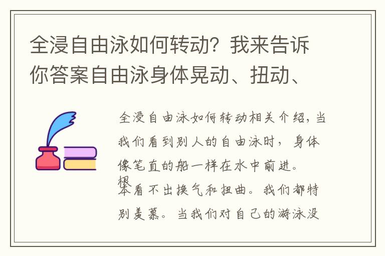 全浸自由泳如何转动？我来告诉你答案自由泳身体晃动、扭动、上下起伏的原因和修正方法