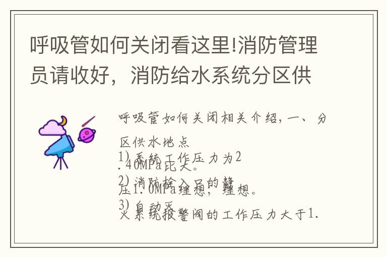 呼吸管如何关闭看这里!消防管理员请收好，消防给水系统分区供水的三种形式