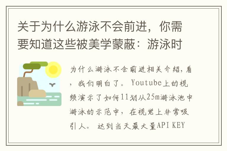 关于为什么游泳不会前进，你需要知道这些被美学蒙蔽：游泳时为何不应该尝试暂停和滑行的权威指南