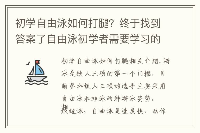 初学自由泳如何打腿？终于找到答案了自由泳初学者需要学习的三大基本动作，打腿，划水，换气