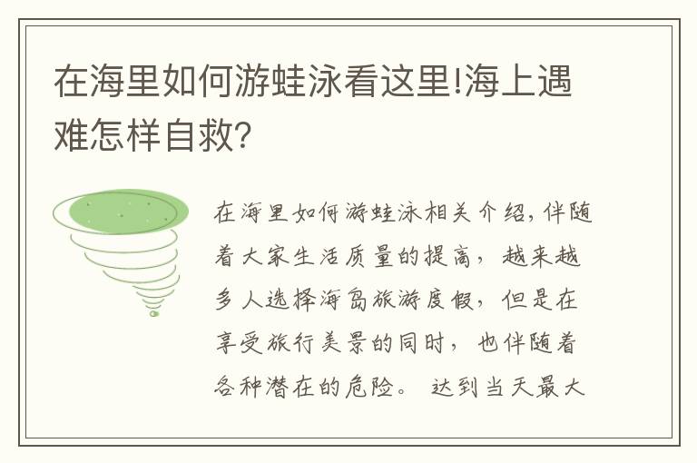 在海里如何游蛙泳看这里!海上遇难怎样自救？