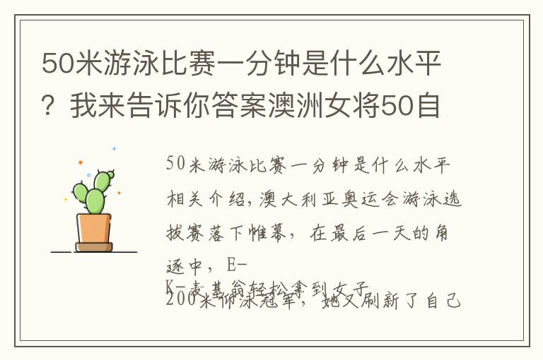 50米游泳比赛一分钟是什么水平？我来告诉你答案澳洲女将50自占据世界前二，女子200仰今年最好成绩又被刷新