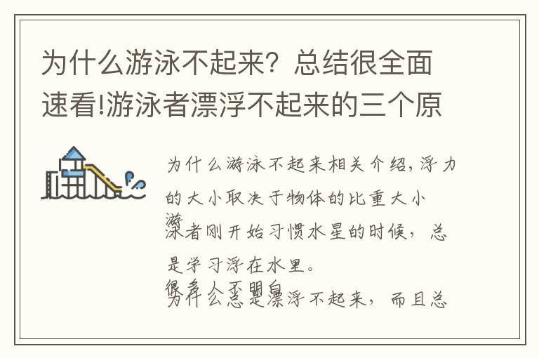 为什么游泳不起来？总结很全面速看!游泳者漂浮不起来的三个原因