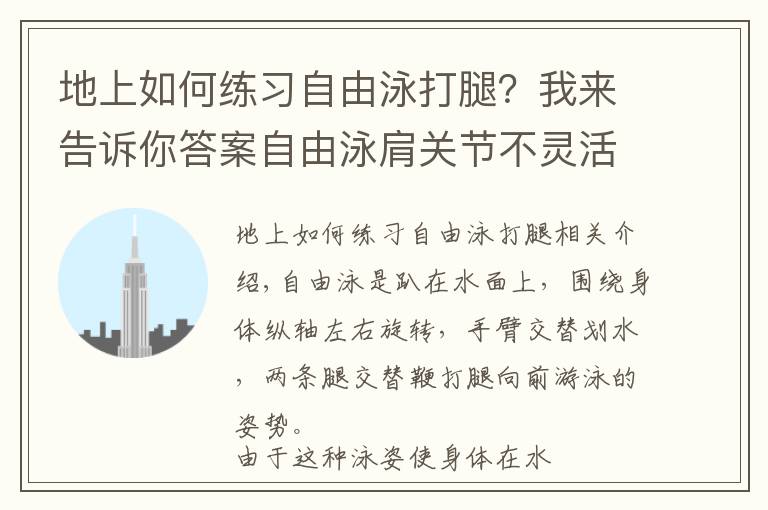 地上如何练习自由泳打腿？我来告诉你答案自由泳肩关节不灵活划不动？2个动作助你轻松划水、空中优雅移臂