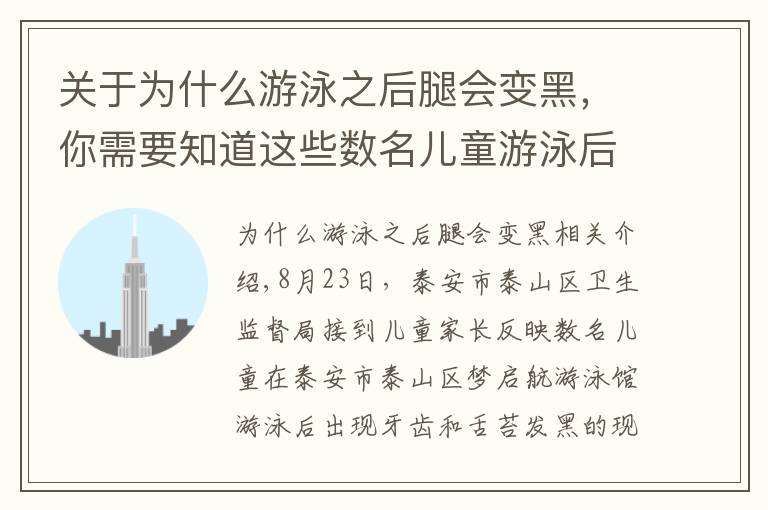 关于为什么游泳之后腿会变黑，你需要知道这些数名儿童游泳后牙齿舌苔变黑事件的调查进展发布