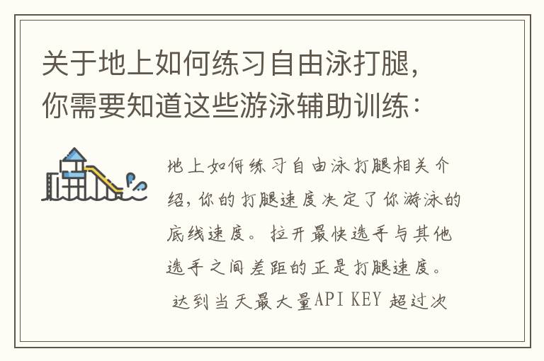关于地上如何练习自由泳打腿，你需要知道这些游泳辅助训练：脚踝柔韧性