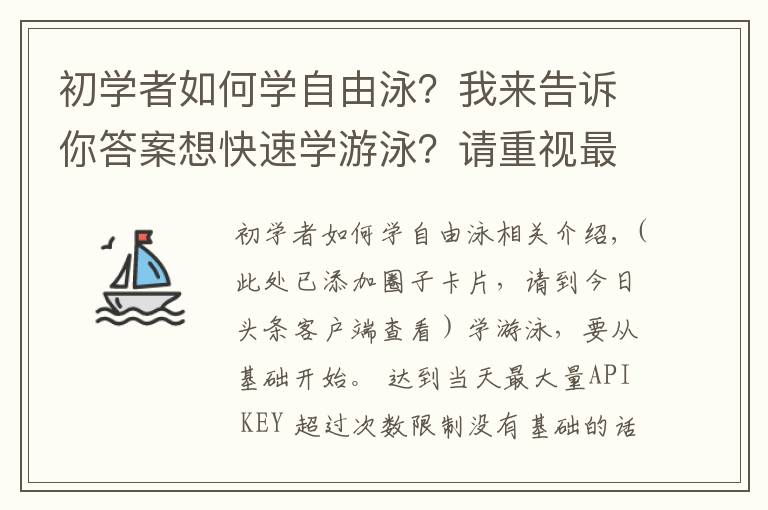初学者如何学自由泳？我来告诉你答案想快速学游泳？请重视最基础的练习，循序渐进！