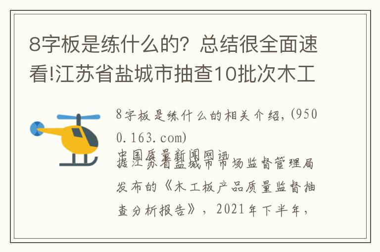 8字板是练什么的？总结很全面速看!江苏省盐城市抽查10批次木工板产品合 格率100%