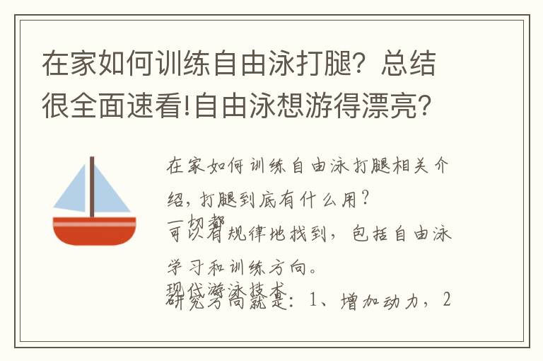 在家如何训练自由泳打腿？总结很全面速看!自由泳想游得漂亮？就这样练打腿吧