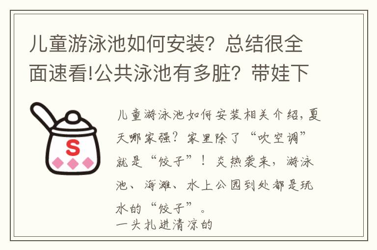 儿童游泳池如何安装？总结很全面速看!公共泳池有多脏？带娃下水前必须要做的几件事