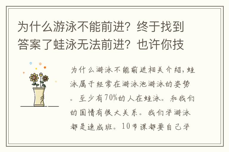 为什么游泳不能前进？终于找到答案了蛙泳无法前进？也许你技术动作没到位