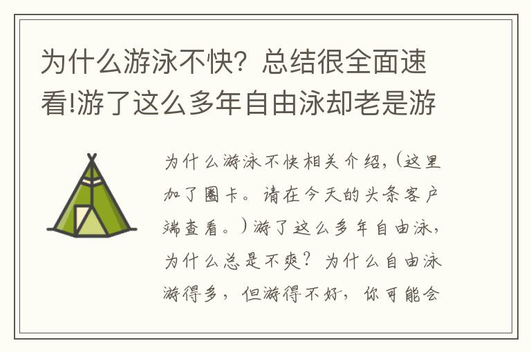 为什么游泳不快？总结很全面速看!游了这么多年自由泳却老是游不快，请走出这些误区