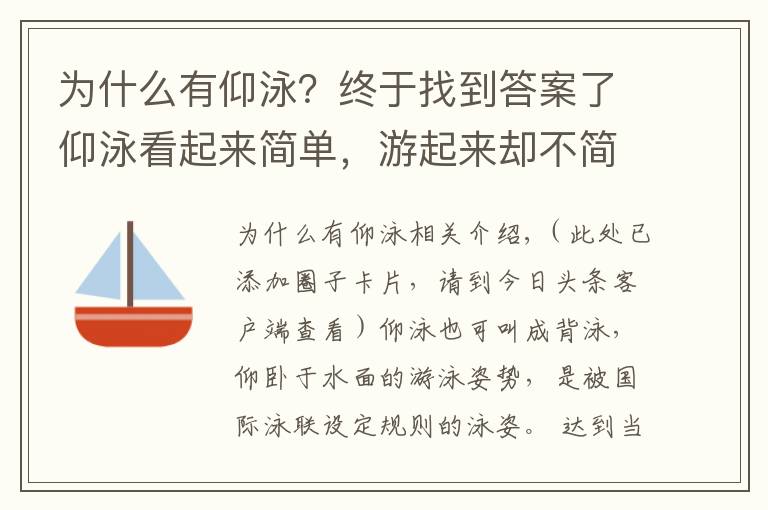 为什么有仰泳？终于找到答案了仰泳看起来简单，游起来却不简单