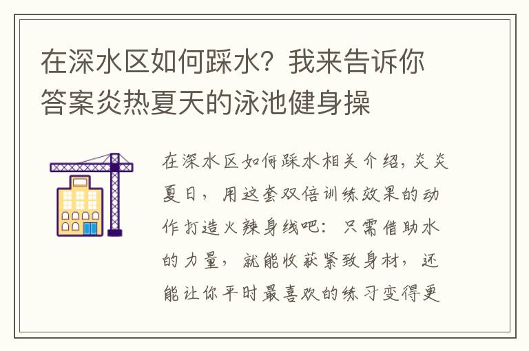 在深水区如何踩水？我来告诉你答案炎热夏天的泳池健身操