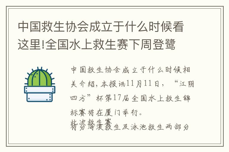 中国救生协会成立于什么时候看这里!全国水上救生赛下周登鹭