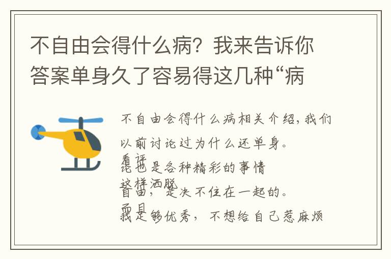 不自由会得什么病？我来告诉你答案单身久了容易得这几种“病”！你中招了吗？！