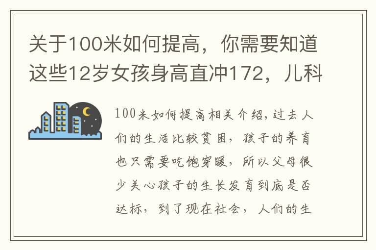 关于100米如何提高，你需要知道这些12岁女孩身高直冲172，儿科医生：3种食物是“长高王”，可多吃点