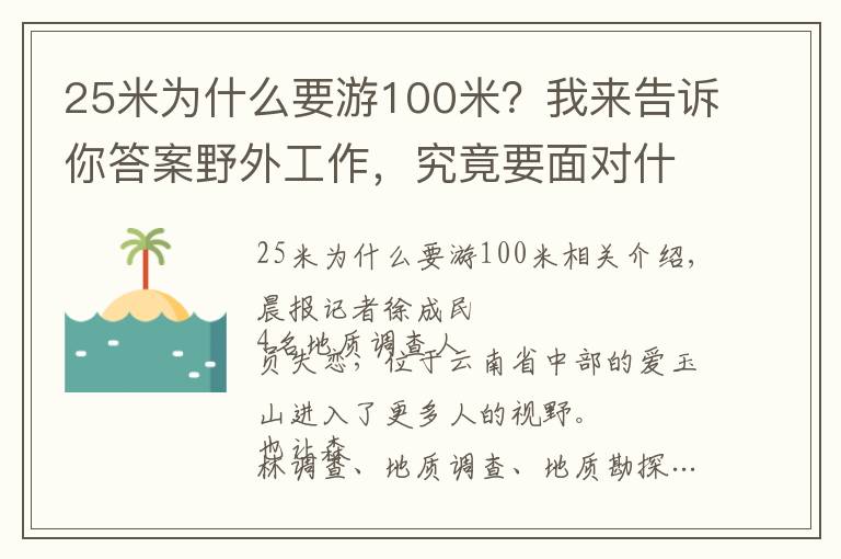 25米为什么要游100米？我来告诉你答案野外工作，究竟要面对什么？