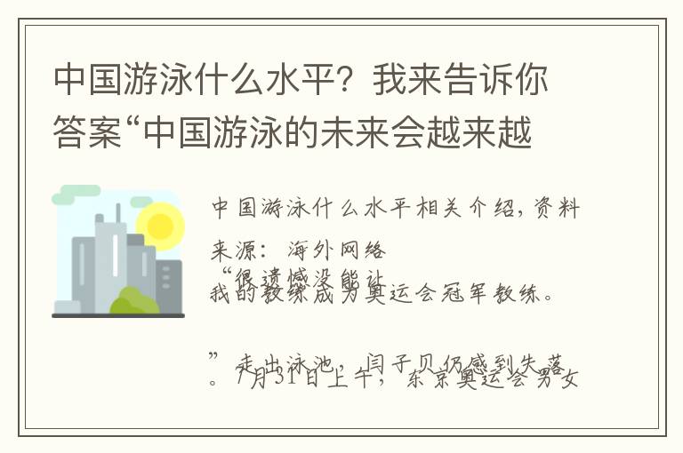 中国游泳什么水平？我来告诉你答案“中国游泳的未来会越来越好”