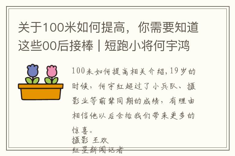 关于100米如何提高，你需要知道这些00后接棒 | 短跑小将何宇鸿：快过当年苏炳添，最快“00后”渴望继续突破