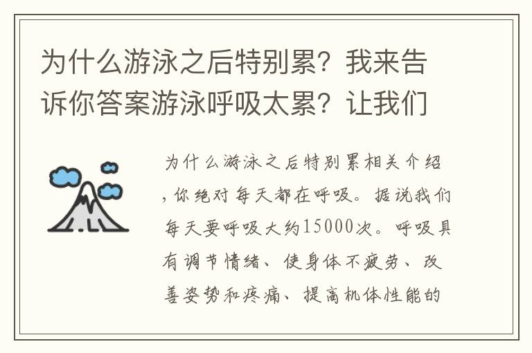 为什么游泳之后特别累？我来告诉你答案游泳呼吸太累？让我们轻松地了解呼吸的物理操作