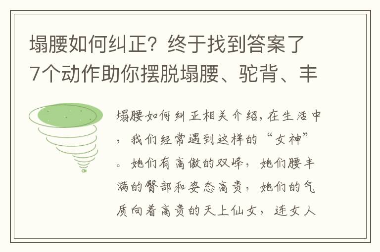 塌腰如何纠正？终于找到答案了7个动作助你摆脱塌腰、驼背、丰胸、细腰，气质越练越好！