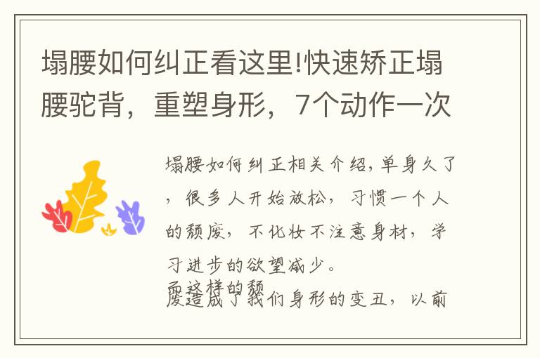 塌腰如何纠正看这里!快速矫正塌腰驼背，重塑身形，7个动作一次学会