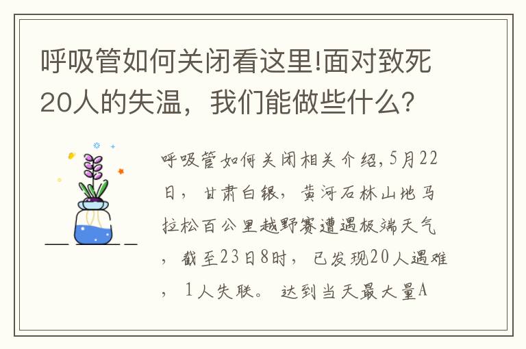 呼吸管如何关闭看这里!面对致死20人的失温，我们能做些什么？